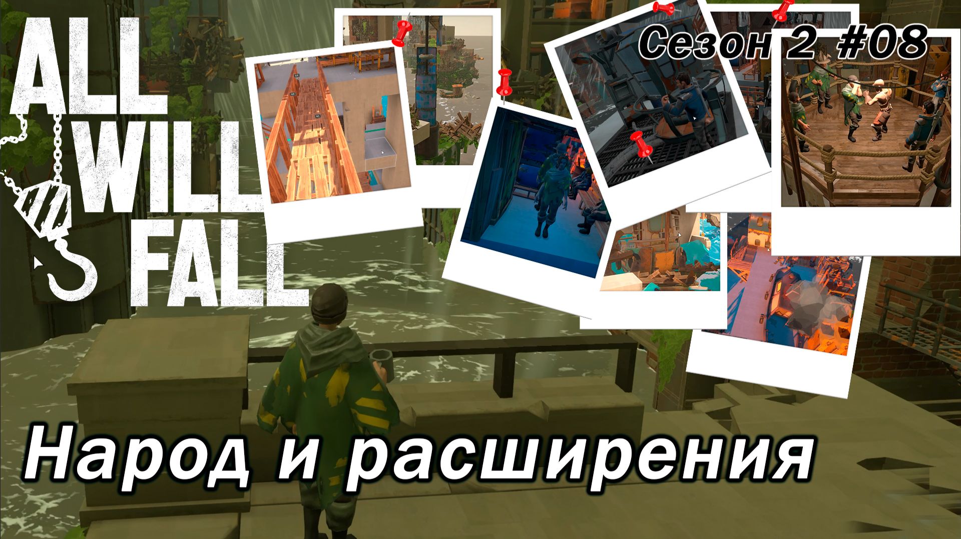 All Will Fall ►На плаву вопреки всему ►Сезон 2 [08]