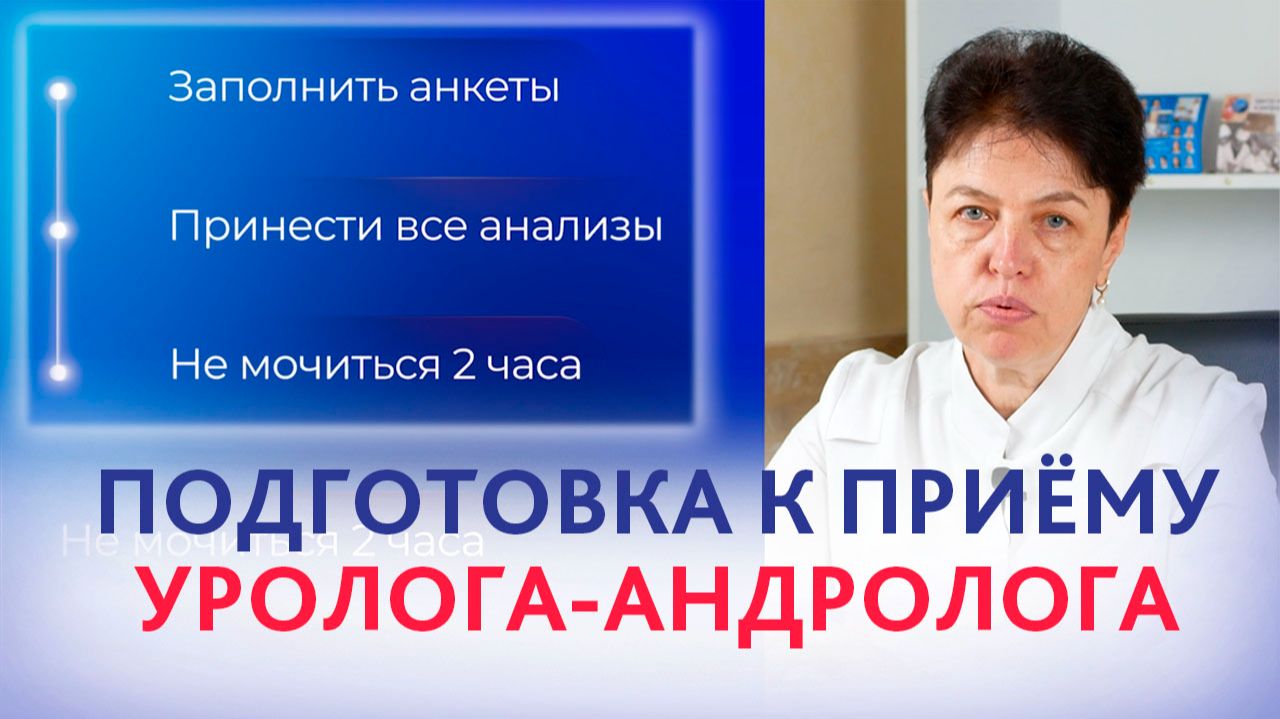 Как подготовиться к первичному приёму уролога-андролога. Уролог-андролог ЦИР Э.В. Мудраковская.