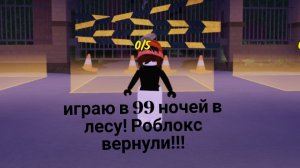 Роблокс вернули! Я буду играть в 99 ночей в лесу.