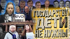 ⚡ГОСУДАРСТВУ ДЕТИ НЕ НУЖНЫ! Коррупция, судья Парфенова, прокуроры и чиновники. Губернатор Воробьев.