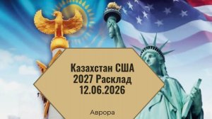 Казахстан США  2027 Расклад 12.06.2026