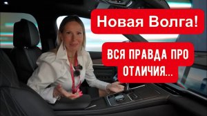 НОВАЯ ВОЛГА! Правда про изменения. Убьет ли Волга Лада? (Лиса Рулит)