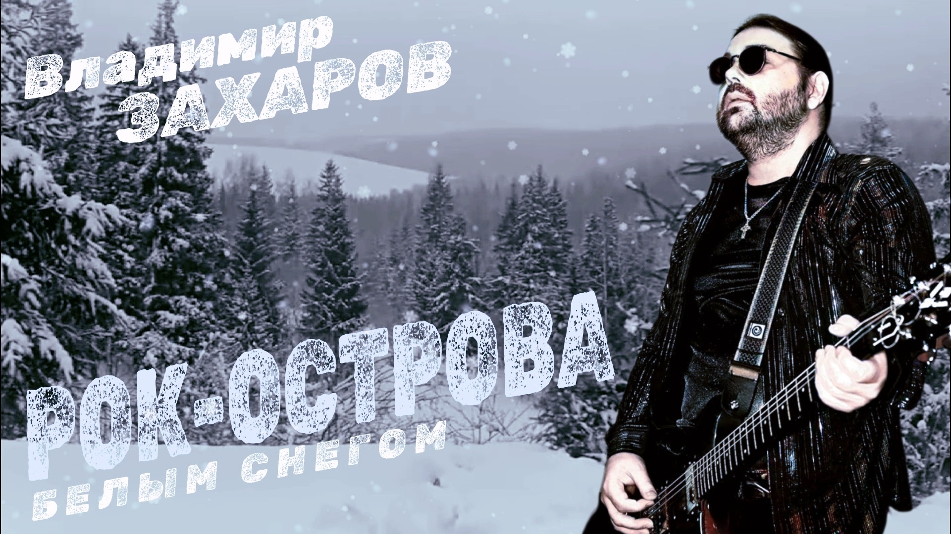 Владимир Захаров и гр.«Рок-Острова» | Белым снегом