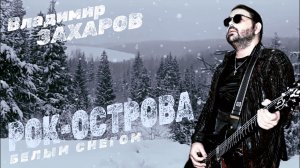 Владимир Захаров и гр.«Рок-Острова» | Белым снегом
