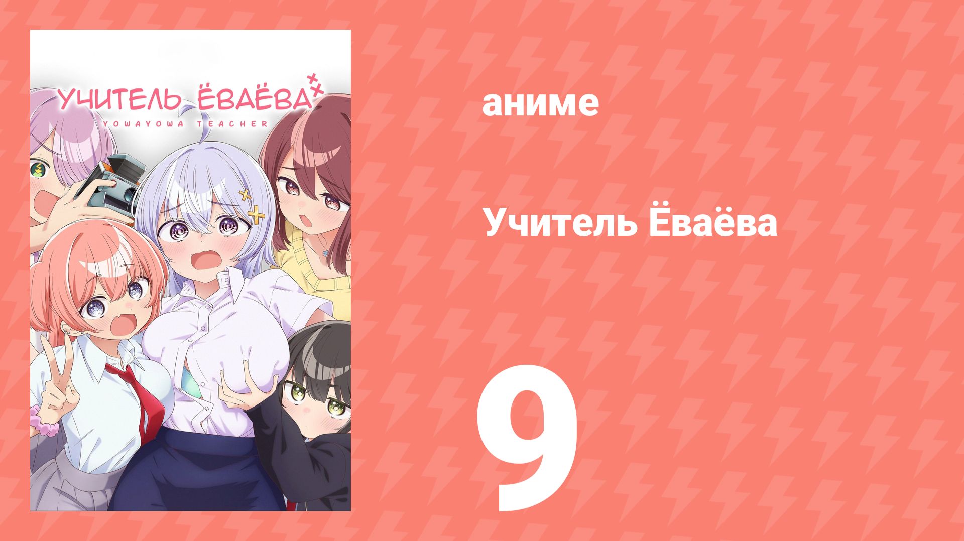 Учитель Ёваёва 9 серия (аниме-сериал, 2026) смотреть онлайн