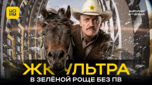 ЖК Ультра в Зеленой Роще: выгодный вариант для жизни или сдачи?