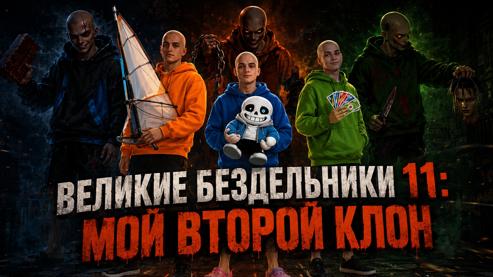 Великие Бездельники 11: Мой второй клон (2026 Нейрофильм)