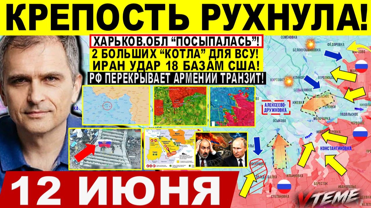 Война на Украине (12.06.26): Крепость РУХНУЛА! Харьков "ПОСЫПАЛСЯ". Крах Констахи. Штурм Лимана! смотреть онлайн
