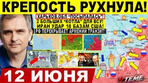 Война на Украине (12.06.26): Крепость РУХНУЛА! Харьков «ПОСЫПАЛСЯ». Крах Констахи. Штурм Лимана!