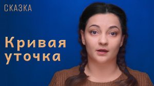 Сказка «Кривая уточка»