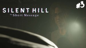 Silent Hill: The Short Message - Прохождение #3 Горький финал.