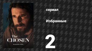 Избранные 1 сезон 2 серия «Шаббат» (сериал, 2019)