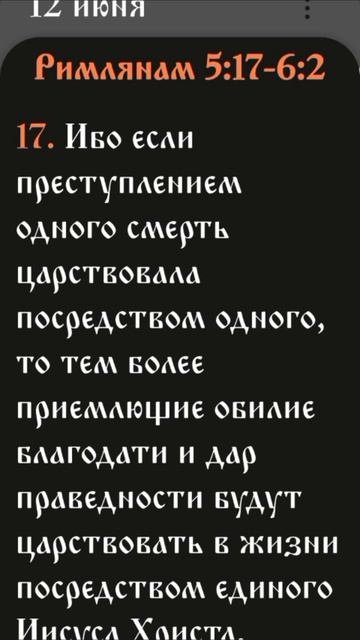 Послание к Римлянам - 5:17-6:2