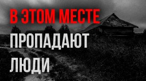 Страшные истории - В этом месте пропадают люди