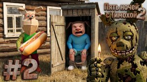 СПРИНГТРАП ЗАСТАВИЛ ТИМОХУ СИДЕТЬ НА ТОЛЧКЕ в Пять Ночей с Тимохой 2 #2