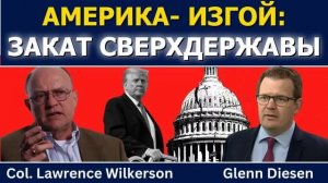 Лоуренс Уилкерсон: Америка-изгой — закат сверхдержавы