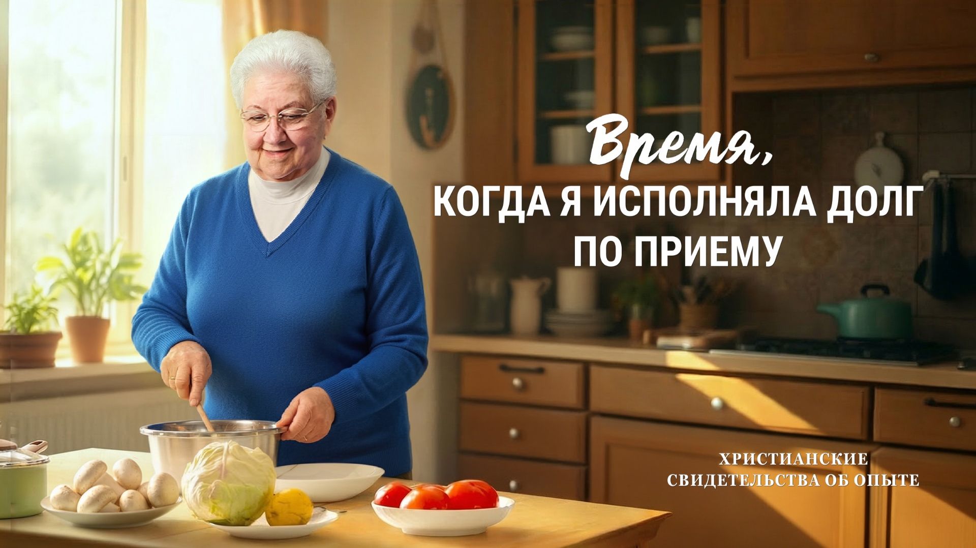 Христианские свидетельства об опыте. Вып. 241 «Время, когда я исполняла долг по приему» смотреть онлайн