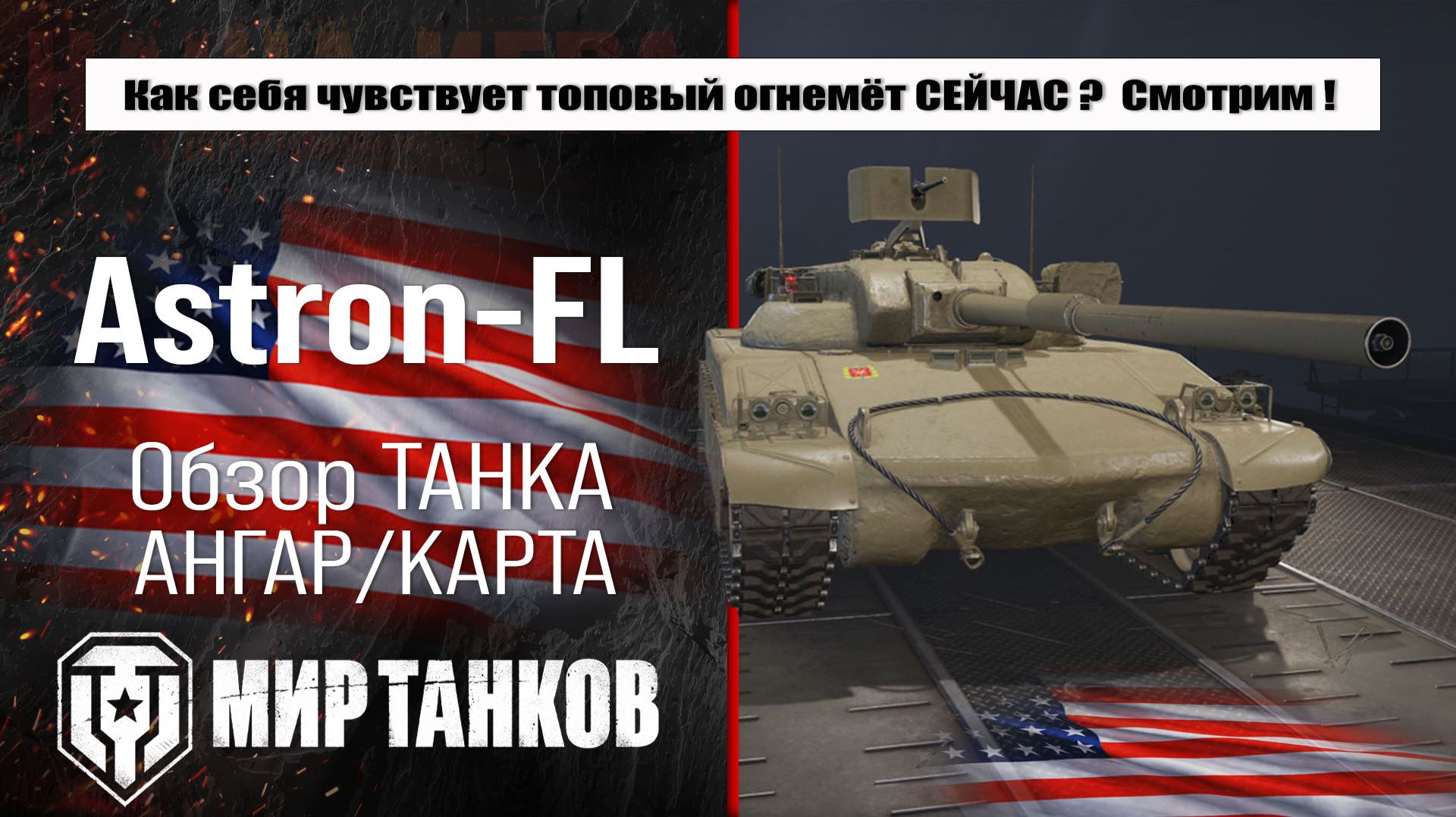 Обзор американского огнеметного танка Astron-FL: выбор лучшего оборудования и проверка в бою.