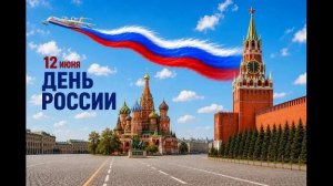 С праздником, дорогая Россия!