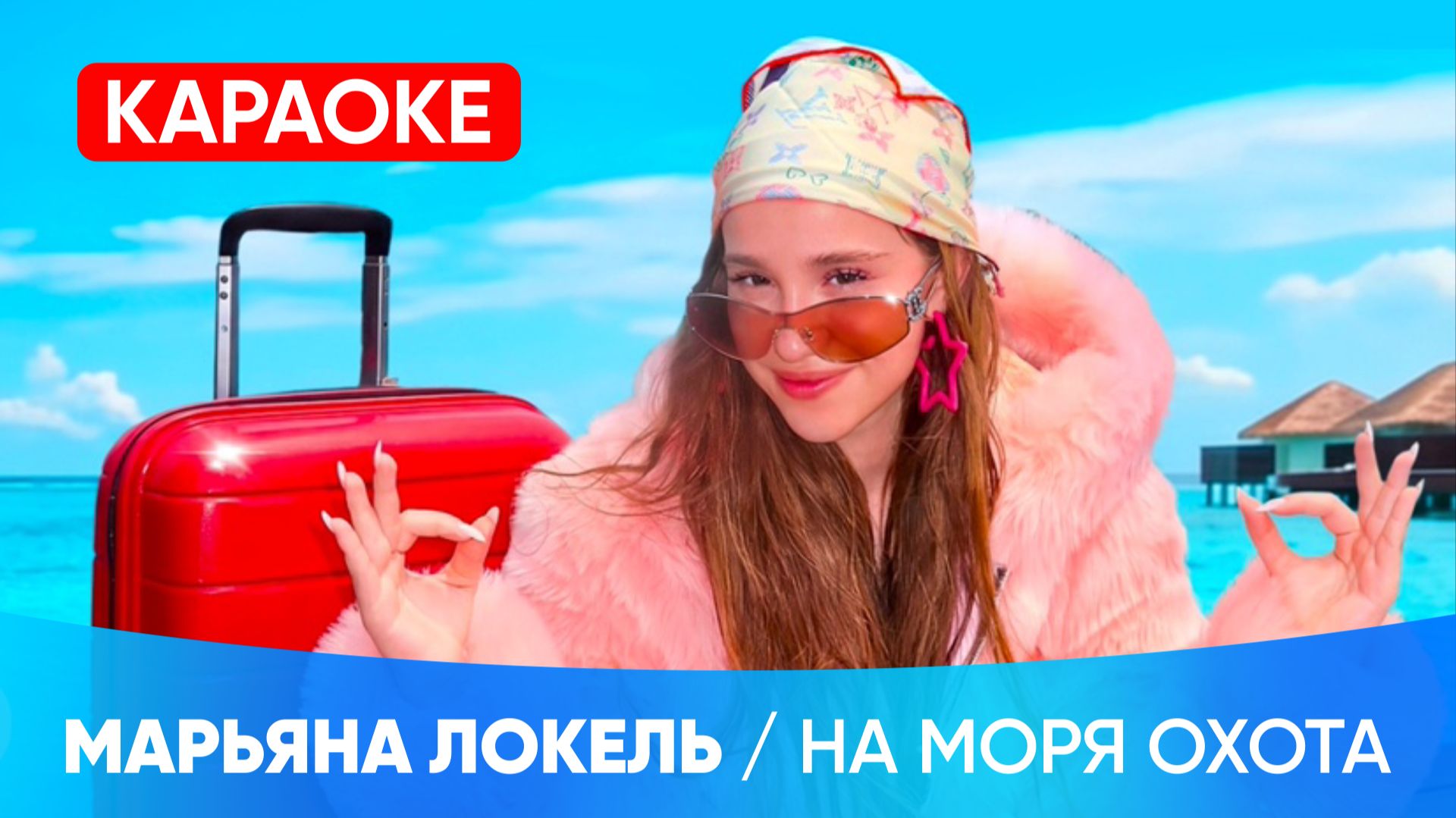 Марьяна Локель - На моря охота (КАРАОКЕ)