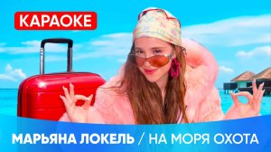 Марьяна Локель - На моря охота (КАРАОКЕ)