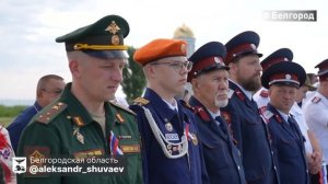 Поднятие триколора над Белгородом 12.06.26.