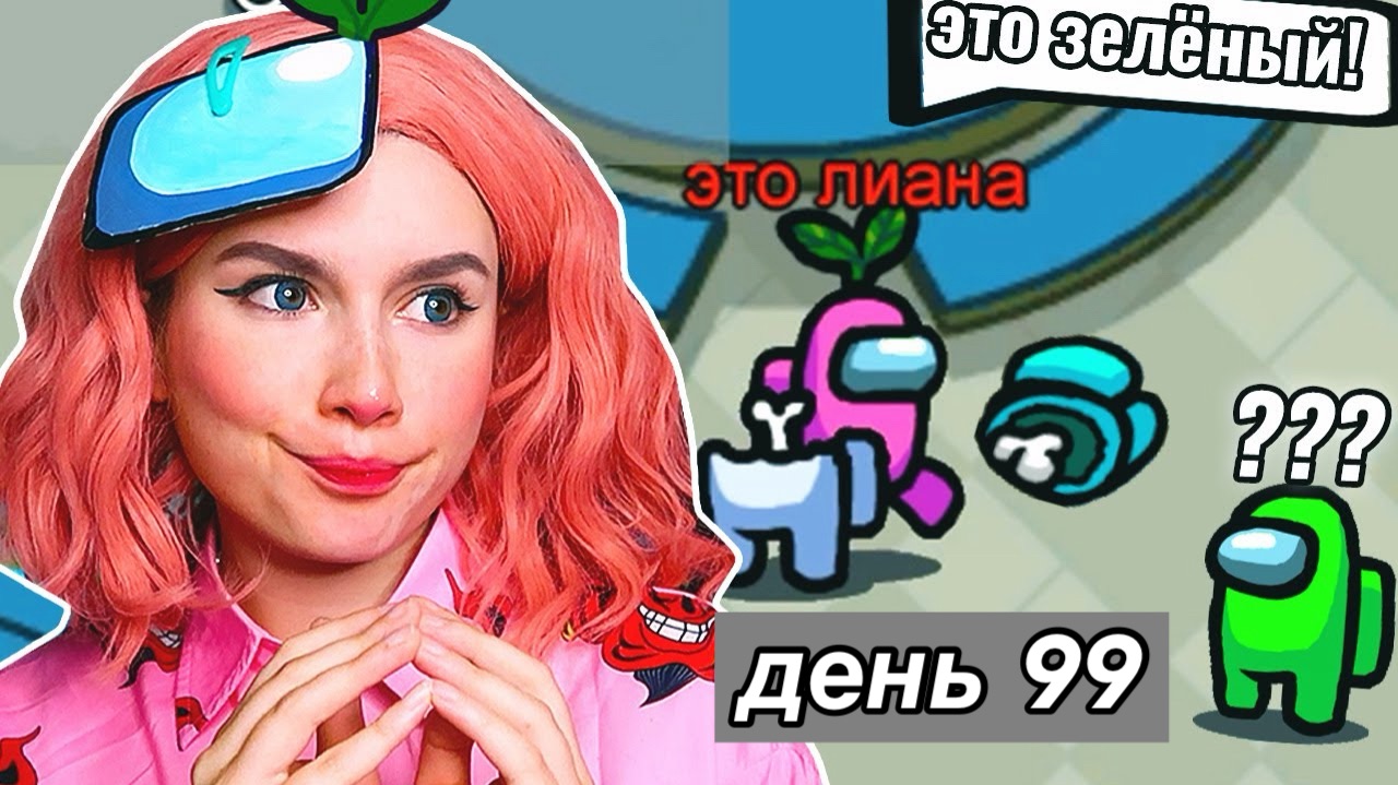 Проверяю ВСЕ Лайфхаки в АМОНГ АС - день 100 смотреть онлайн