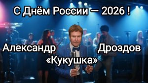 Александр Дроздов «Кукушка»