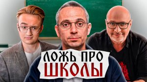 Как нам ВРУТ о школах России