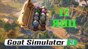GOAT SIMULATOR-3. (Все 12 яиц.)
