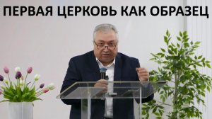 ПЕРВАЯ ЦЕРКОВЬ КАК ОБРАЗЕЦ  пастор Мартиросян Вардан