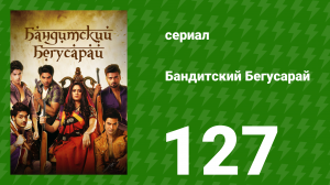 Бандитский Бегусарай 127 серия (сериал, 2015)