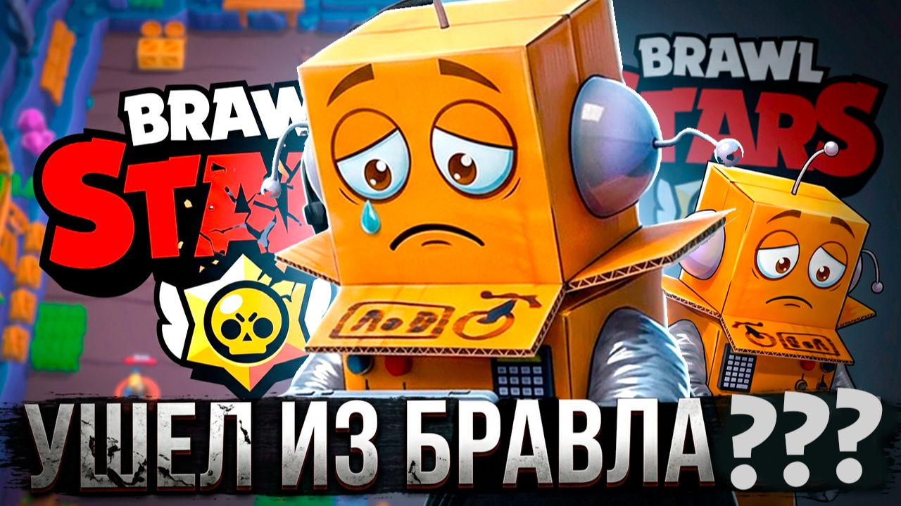 УШЕЛ? BRAWL STARS смотреть онлайн
