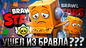 УШЕЛ? BRAWL STARS
