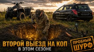 Второй коп сезона! Решил заложить шурф и проверить старое место