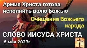 «Армия Христа готова исполнить волю Божью», «Очищение» — слово Иисуса Христа 06.05.23