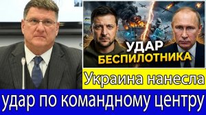 Скотт Риттер Украина нанесла удар по центру управления дронами, ослабив боевую мощь России