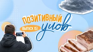 Северное сияние из космоса и все о пользе сала. «Позитивный улов»
