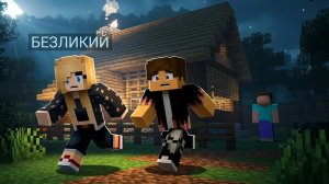 БЕЗЛИКИЙ ХОРРОР КАРТА ► Майнкрафт ► Faceless horror map in minecraft