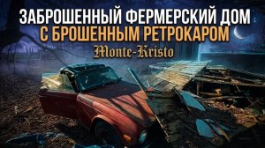 СТРАШНАЯ ТАЙНА СТАРОЙ ФЕРМЫ! 🕸️ ПОЧЕМУ ТУТ БРОСИЛИ ВСЁ? 📈 РАРИТЕТНАЯ МАШИНА ПОСРЕДИ РАЗВАЛИН! 🏗️