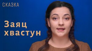Сказка «Заяц хвастун»