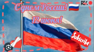 С днем России!🇷🇺 / 12 июня!