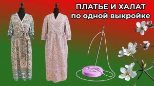 ПЛАТЬЕ И ХАЛАТ по одной выкройке 👗🥻