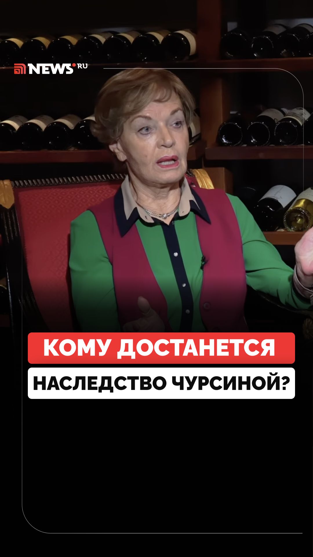 Стало известно, кому может достаться наследство Людмилы Чурсиной