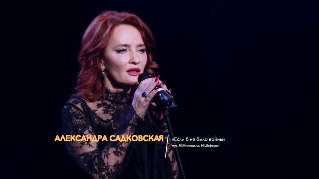 Александра Садковская — Мой милый, если б не было войны. "Майский вальс" 11.05.2026. ТК "Теледом".