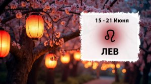 ЛЕВ ♌ 15 - 21 Июня 2026 | Расклад таро на неделю для знака Зодиака Лев