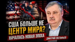 Дмитрий Евстафьев ¦ США больше не центр мира? Началась новая эпоха
