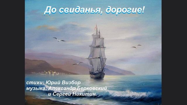 До свиданья, дорогие!