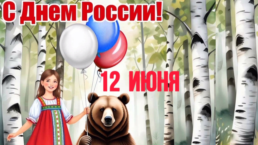 С ДНЁМ РОССИИ! КРАСИВОЕ ПОЗДРАВЛЕНИЕ. С ПРАЗДНИКОМ ,ВЕЛИКАЯ СТРАНА!