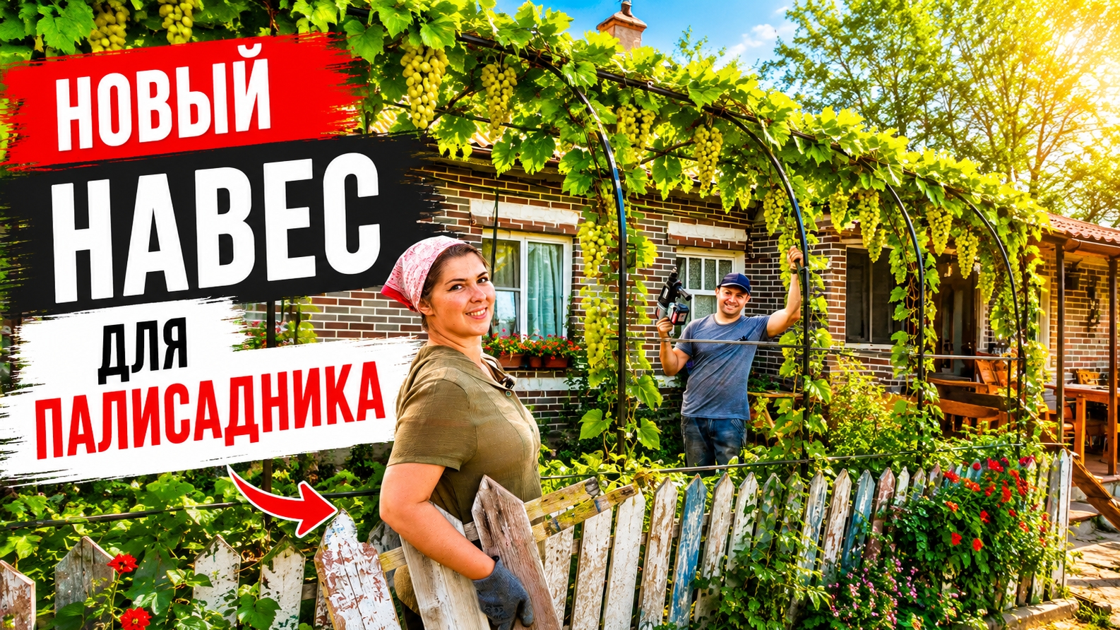СТРОИМ НАВЕС МЕЧТЫ СВОИМИ РУКАМИ. ИСКУССТВО ПРОСТОЙ ЖИЗНИ В ДЕРЕВНЕ ТЕПЛИЦА. РЕМОНТ ДОМА. ХУТОР смотреть онлайн